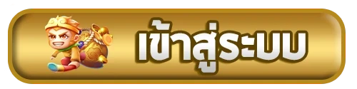 เข้าสู่ระบบ